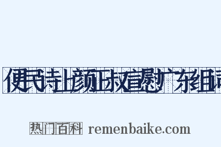 便民诗上颜正叔宣慰广东组词是什么意思的图片